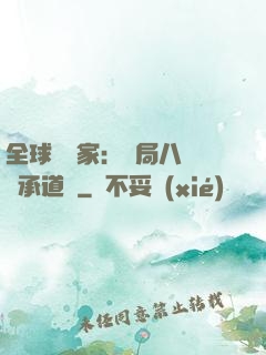 全球訓練家：開局八歲繼承道館