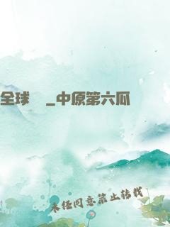 全球詭異