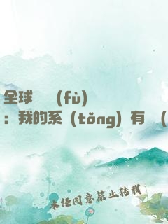 全球詭異復(fù)蘇：我的系統(tǒng)沒有獎勵(lì)