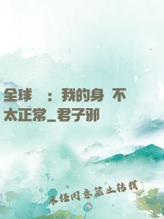 全球詭異：我的身體不太正常