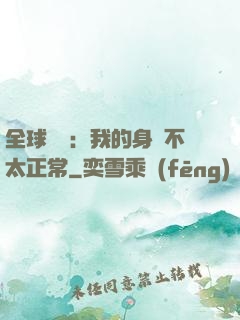 全球詭異：我的身體不太正常