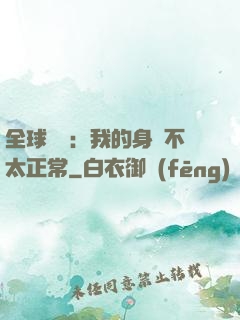 全球詭異：我的身體不太正常
