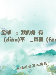 全球詭異：我的身體有點(diǎn)不對勁