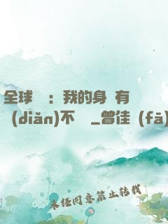 全球詭異：我的身體有點(diǎn)不對勁