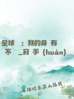 全球詭異：我的身體有點不對勁