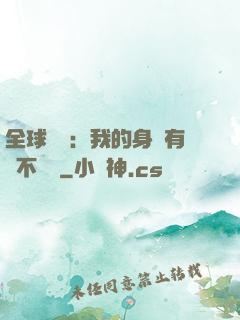 全球詭異：我的身體有點不對勁