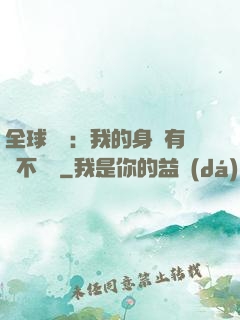 全球詭異：我的身體有點不對勁