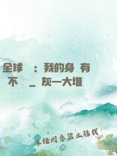 全球詭異：我的身體有點不對勁
