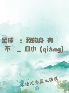 全球詭異：我的身體有點不對勁
