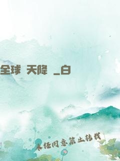 全球諸天降臨