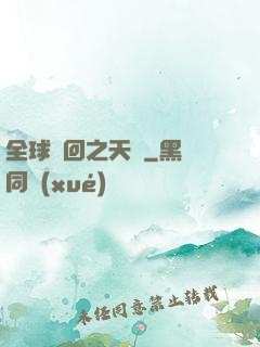 全球輪回之天啟