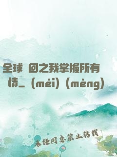 全球輪回之我掌握所有劇情
