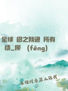 全球輪回之我通曉所有劇情