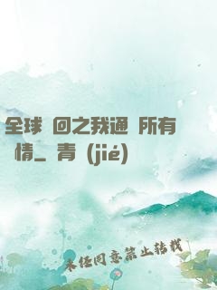 全球輪回之我通曉所有劇情