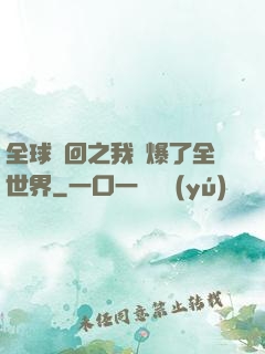 全球輪回之我錘爆了全世界