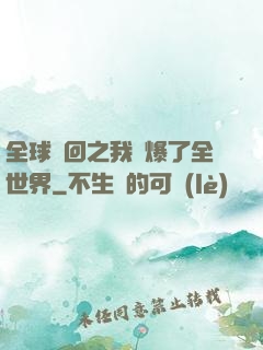 全球輪回之我錘爆了全世界