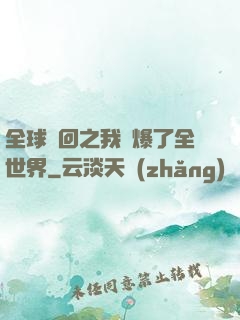 全球輪回之我錘爆了全世界