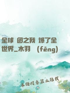 全球輪回之我錘爆了全世界