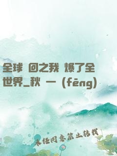 全球輪回之我錘爆了全世界