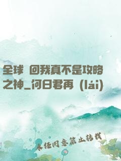 全球輪回我真不是攻略之神