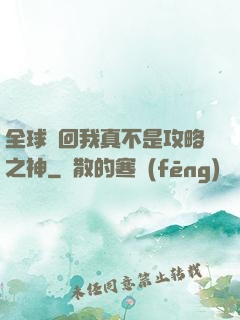 全球輪回我真不是攻略之神