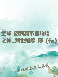 全球輪回我真不是攻略之神