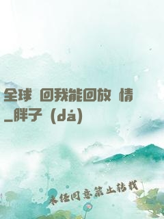 全球輪回我能回放劇情