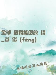 全球輪回我能回放劇情