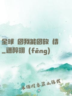 全球輪回我能回放劇情