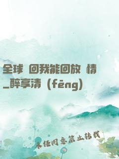 全球輪回我能回放劇情