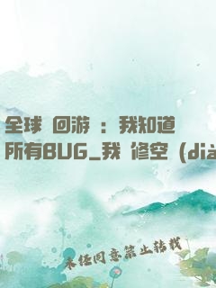 全球輪回游戲：我知道所有BUG
