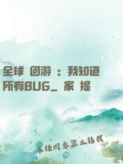 全球輪回游戲：我知道所有BUG