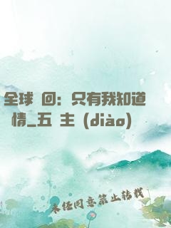 全球輪回：只有我知道劇情