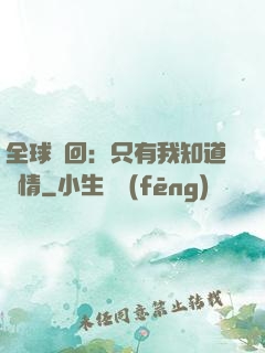 全球輪回：只有我知道劇情