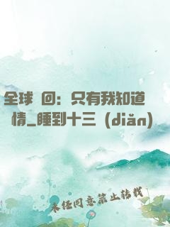 全球輪回：只有我知道劇情