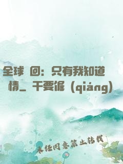 全球輪回：只有我知道劇情