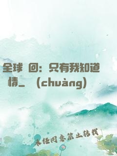 全球輪回：只有我知道劇情