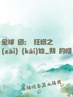 全球輪回：從狂蟒之災(zāi)開(kāi)始