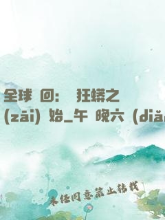 全球輪回：從狂蟒之災(zāi)開始