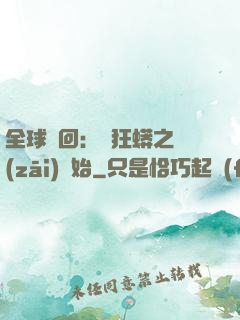 全球輪回：從狂蟒之災(zāi)開始