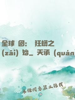 全球輪回：從狂蟒之災(zāi)開始