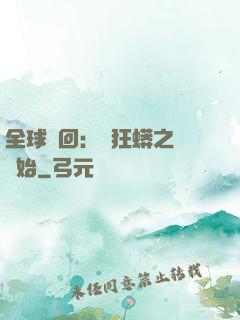 全球輪回：從狂蟒之災開始