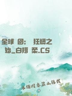 全球輪回：從狂蟒之災開始