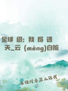 全球輪回：我開局劇透諸天