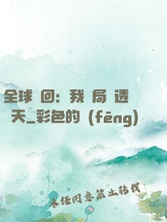 全球輪回：我開局劇透諸天