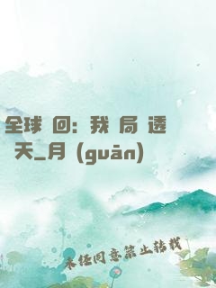 全球輪回：我開局劇透諸天