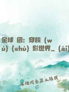 全球輪回：穿梭無(wú)數(shù)電影世界