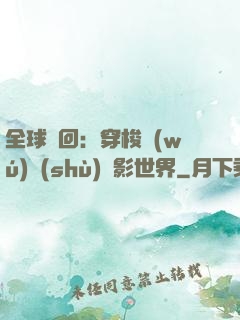 全球輪回：穿梭無(wú)數(shù)電影世界