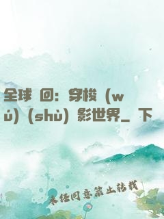 全球輪回：穿梭無(wú)數(shù)電影世界