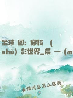 全球輪回：穿梭無數(shù)電影世界